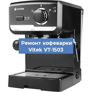 Чистка кофемашины Vitek VT-1503 от кофейных масел в Ростове-на-Дону